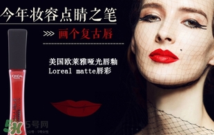 歐萊雅唇釉208是什么色？歐萊雅啞光唇釉208試色