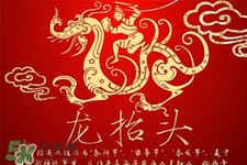 龍?zhí)ь^可以結婚嗎？龍?zhí)ь^是結婚吉日嗎？