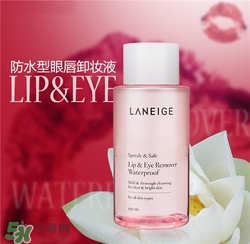 蘭芝眼唇卸妝液多少錢？蘭芝眼唇卸妝液價格