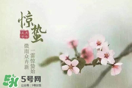 驚蟄如何養(yǎng)生？驚蟄前后如何養(yǎng)生？
