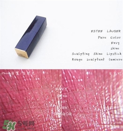 雅詩蘭黛傾慕唇膏430試色 雅詩蘭黛傾慕430試色圖 雅詩蘭黛傾慕唇膏430試色 雅詩蘭黛傾慕430試色圖