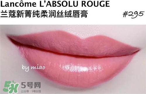 蘭蔻菁純唇膏295試色 蘭蔻絲絨唇膏295試色圖 蘭蔻菁純唇膏295試色 蘭蔻絲絨唇膏295試色圖