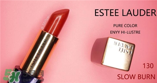 雅詩蘭黛envy130試色 雅詩蘭黛傾慕唇膏130試色圖 雅詩蘭黛envy130試色 雅詩蘭黛傾慕唇膏130試色圖