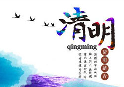 2017年清明節(jié)天氣怎么樣？2017年清明節(jié)天氣情況預(yù)測