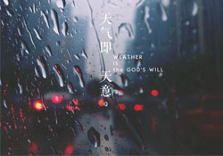 清明節(jié)為什么下雨？為什么清明節(jié)總是下雨？