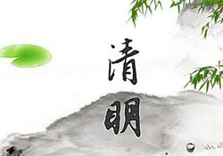 清明節(jié)為什么是陽歷？清明節(jié)為什么是4號或5號？