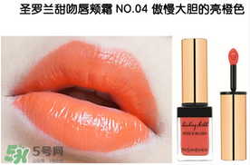 圣羅蘭口紅幾號最好看 圣羅蘭口紅哪個顏色好看 圣羅蘭口紅幾號最好看 圣羅蘭口紅哪個顏色好看