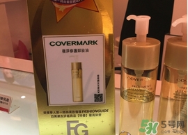 covermark傲麗卸妝油怎么用？covermark傲麗卸妝油使用方法