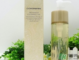 covermark傲麗卸妝油怎么用？covermark傲麗卸妝油使用方法