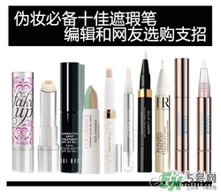 2017遮瑕筆什么牌子好？2017遮瑕筆品牌排行榜
