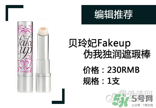 2017遮瑕筆什么牌子好？2017遮瑕筆品牌排行榜