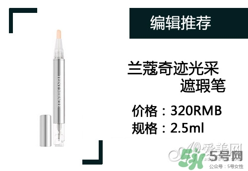 2017遮瑕筆什么牌子好？2017遮瑕筆品牌排行榜