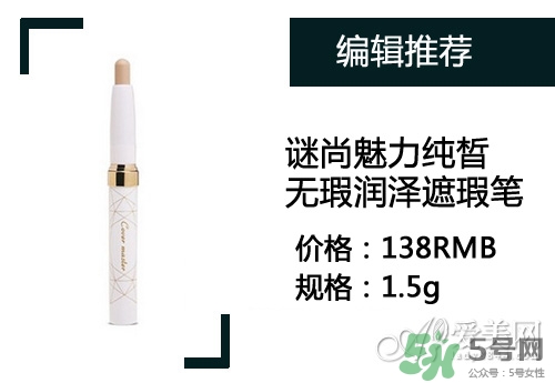 2017遮瑕筆什么牌子好？2017遮瑕筆品牌排行榜