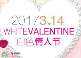 2017年白色情人節(jié)是哪天？2017年白色情人節(jié)是幾號？