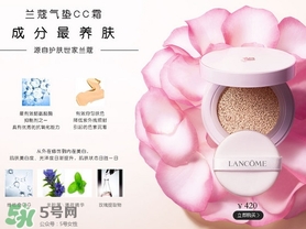 蘭蔻氣墊cc霜孕婦可以用嗎？懷孕可以用蘭蔻氣墊cc霜嗎？