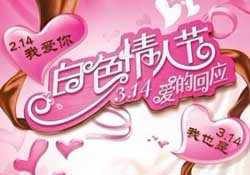 2017年白色情人節(jié)是哪天？2017年白色情人節(jié)是幾號(hào)？