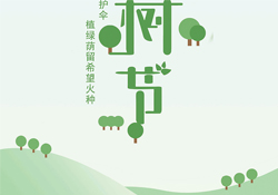 植樹節(jié)是幾月幾日？2017植樹節(jié)是哪一天？