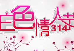 白色情人節(jié)要過嗎？白色情人節(jié)有人過嗎？