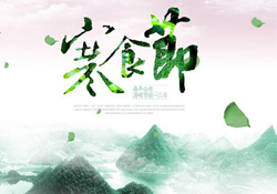 為什么寒食節(jié)不能上墳？寒食節(jié)為什么不能掃墓？