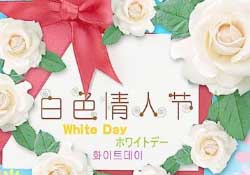 白色情人節(jié)要送禮物嗎？白色情人節(jié)需要給女朋友送禮物嗎？
