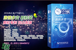 雙蝶避孕套怎么樣 雙蝶避孕套多少錢一盒 雙蝶避孕套怎么樣 雙蝶避孕套多少錢一盒