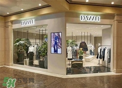 地素是什么牌子？dazzle地素是什么檔次？