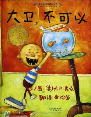 《大衛(wèi)，不可以！》繪本 《大衛(wèi)，不可以！》完整故事