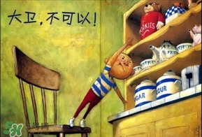 《大衛(wèi)，不可以！》繪本 《大衛(wèi)，不可以！》完整故事