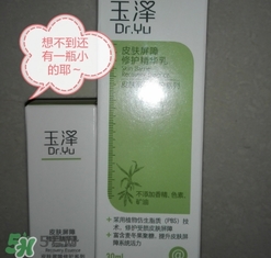 玉澤皮膚屏障修護(hù)精華乳怎么樣 用途功效 玉澤皮膚屏障修護(hù)精華乳怎么樣 用途功效
