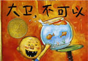 《大衛(wèi)，不可以！》繪本 《大衛(wèi)，不可以！》完整故事