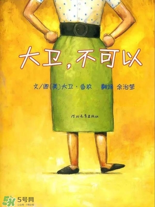 《大衛(wèi)，不可以！》繪本 《大衛(wèi)，不可以！》完整故事