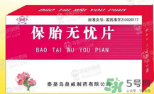 保胎無憂膠囊對胎兒有影響嗎？保胎無憂膠囊吃多久？