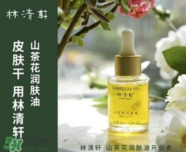 林清軒適合什么膚質(zhì)？林清軒適合油性肌膚嗎？