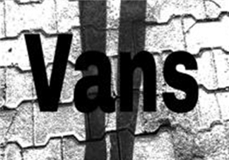 vans是什么牌子？vans范斯是什么檔次？