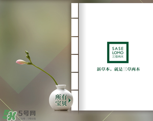 三草兩木是什么牌子？三草兩木是什么檔次