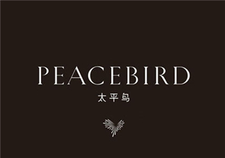 太平鳥是什么牌子？peacebird太平鳥是什么檔次？