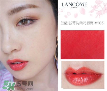 蘭蔻新菁純105 蘭蔻新菁純105試色 蘭蔻新菁純105 蘭蔻新菁純105試色