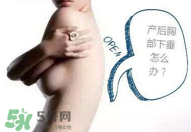 生完孩子胸部下垂怎么辦？生完小孩胸部松弛怎么辦