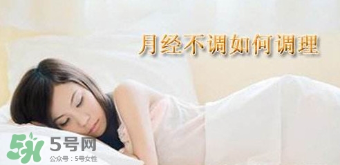 月經(jīng)不調(diào)吃什么藥調(diào)理？月經(jīng)不調(diào)怎么調(diào)理