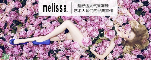 melissa是哪里的牌子melissa品牌介紹 melissa是哪里的牌子melissa品牌介紹