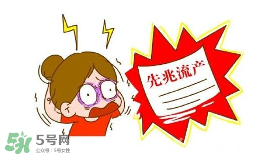 先兆流產(chǎn)的原因有哪些？引發(fā)先兆流產(chǎn)的原因