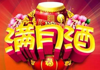 清明節(jié)可以辦滿月酒嗎？清明節(jié)辦滿月酒好嗎？
