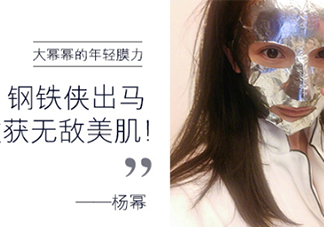 楊冪微博銀色面膜是什么牌子？楊冪同款雅詩蘭黛面膜