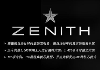 zenith真力時是什么牌子？真力時是什么檔次？