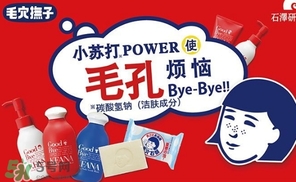 石澤研究所毛孔撫子蘇打潔面乳怎么樣？