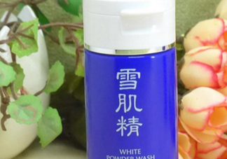 雪肌精洗顏粉和洗顏乳哪個(gè)好？雪肌精洗顏粉和洗顏乳區(qū)別
