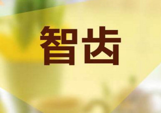 長智齒好嗎？長智齒好不好