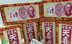 吃天喜丸要忌口嗎？吃天喜丸要不要忌口？