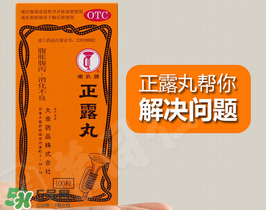 正露丸孕婦可以吃嗎？孕婦能吃正露丸嗎？