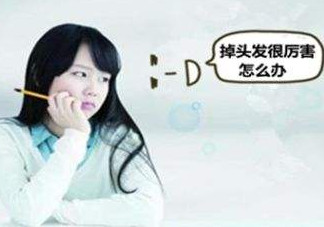 頭發(fā)掉的厲害怎么辦？頭發(fā)掉的厲害是什么原因